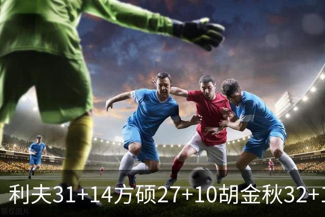 利夫31+14方硕27+10胡金秋32+13 北京力克广厦