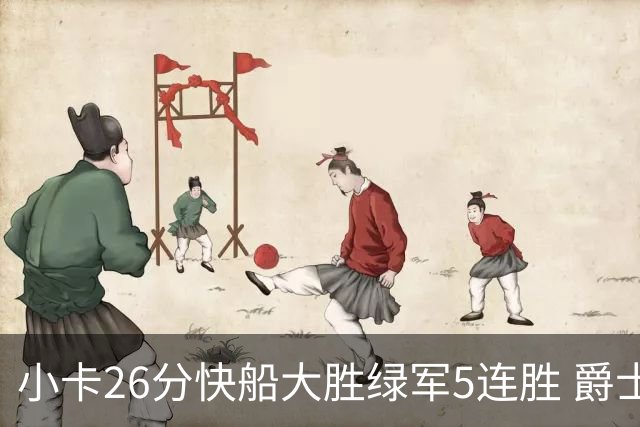 小卡26分快船大胜绿军5连胜 爵士送黄蜂3连败