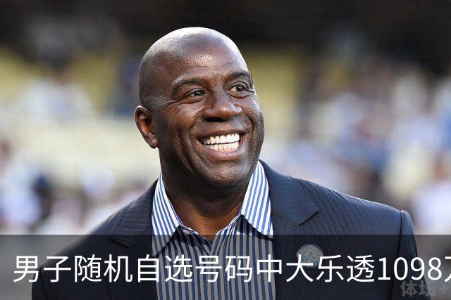 男子随机自选号码中大乐透1098万 时隔一周才领奖