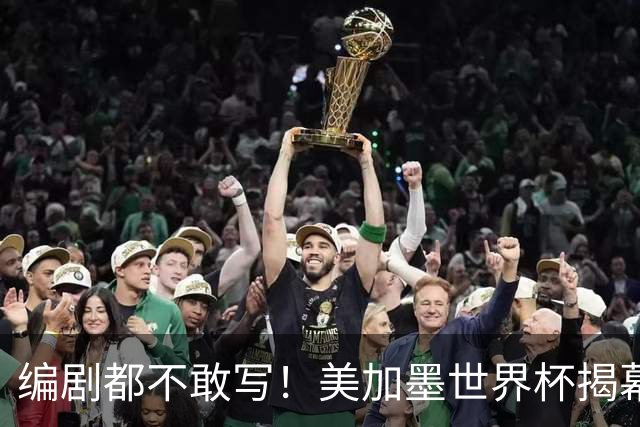 编剧都不敢写！美加墨世界杯揭幕战，背后还有这些恩怨情仇......