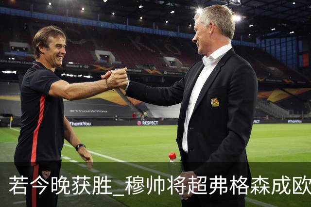 若今晚获胜 穆帅将超弗格森成欧战胜场最多主帅