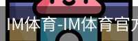 IM体育
